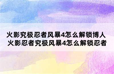 火影究极忍者风暴4怎么解锁博人 火影忍者究极风暴4怎么解锁忍者